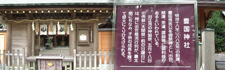 豊国神社拝殿前で撮る。