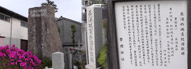 長浜城家臣団屋敷跡に建つ歌碑及び記念碑。 長浜城家臣団屋敷跡