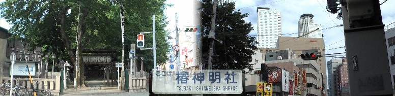 椿神明社。カッパ伝説の椿神明社は伊勢神宮の外宮にみたてられた社で、豊宇気比売命 (トヨウケヒメノミコト)を祀っています。 戦後間もない頃、この神社前のお店と取引があり週２日は通い懐かしい神社です。神社は変わって いませんが市内でこれほどイメ