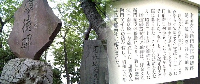 津金文左衛門胤臣頌徳碑。駅から東北約２００メートル、区役所東の港北公園北側にあります。 中写真は頌徳碑の隣に建つ「尾張磁器発祥之地」碑文。 津金文左衛門胤臣頌徳碑