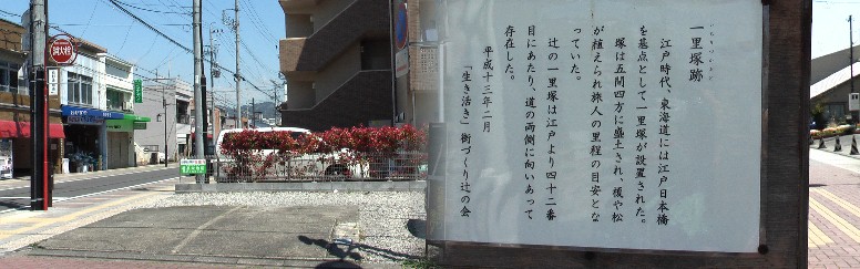 江戸から４２番目：辻一里塚。