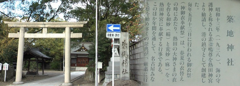 駅から東南約450メートルにあります。 築地神社