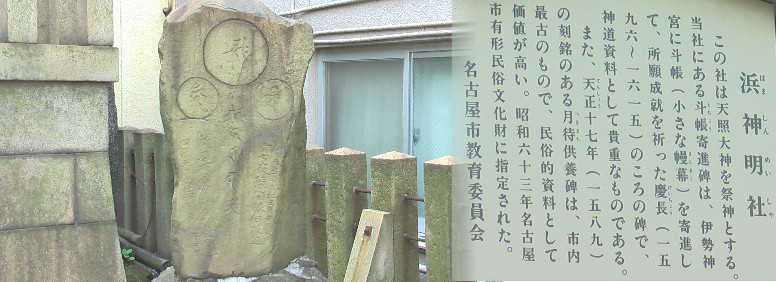東之宮神社から北西約４００ｍ、浜神明社境内の奥に建つ月待供養碑。 リンク：月待供養碑。