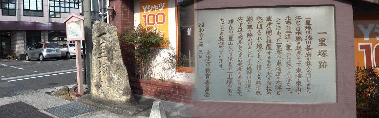 月輪池 一里塚跡、jr瀬田駅へ通じる街道一里山２丁目交差点に建っています。 草津宿はここから江戸方に向け順に掲載し行きます。