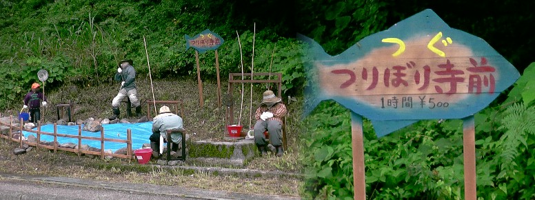 ユーモラスな釣堀案内で釣り上げる動作の人形や関心のないおばさん人形、ブルーシートの水面に ウキがポツンは面白い。