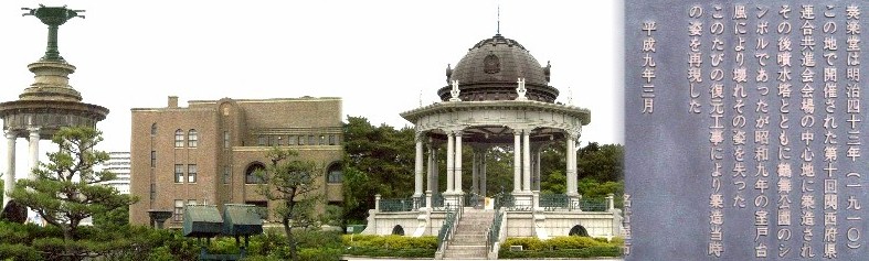 左噴水塔は明治４３年に造られ,鶴舞公園のシンボルとなっている。ローマ様式の大理石柱に 岩場の組み合わせという和洋折衷である。その右は市公会堂、焼け残った貴重な戦前の建物 (都市景観重要建築物)。その右は奏楽堂で明治４３年に造られ美しく整備さ