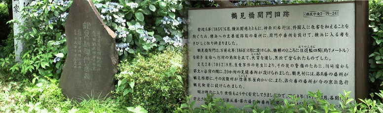 鶴見川橋（京方）にある関門旧跡、横浜に入るのを厳しく取り締まった所。