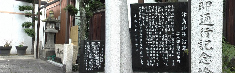 脇本陣から更に西へ歩いて右側の津島神社。琉球使節通行記念灯篭(左写真)があります。