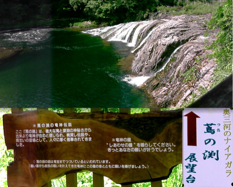 奥三河のナイアガラといわれる蔦の渕。 奥三河のナイアガラ/とうえい温泉