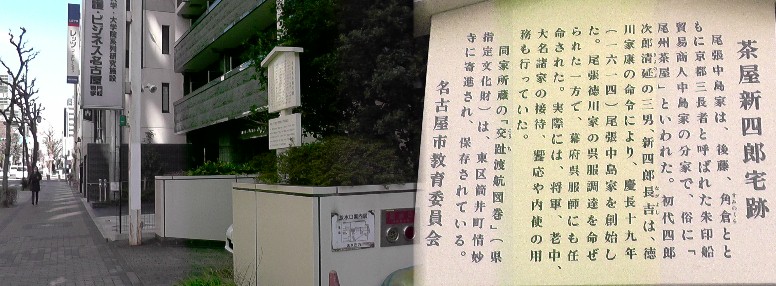 茶屋新四郎宅跡。