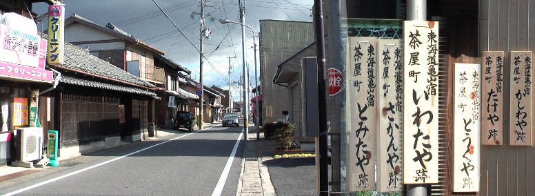 茶屋町通りは多くの家が旧屋号を掲げて亀山宿を盛り上げようと熱意が伝わってきます。