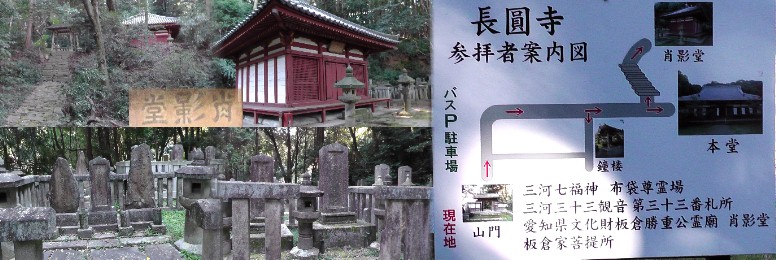 長円寺境内奥の山手に建つ肖影堂。京都所司代に任命された板倉勝重の廟所（愛知県文化財）。 板倉家菩提所。 リンク： 板倉勝重