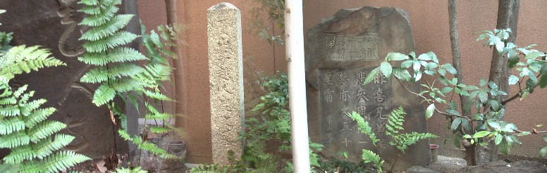 長円寺境内に建つ左から高浜虚子記念碑、越智越人（芭蕉十哲の一人）の墓、中村宗十郎辞世碑。