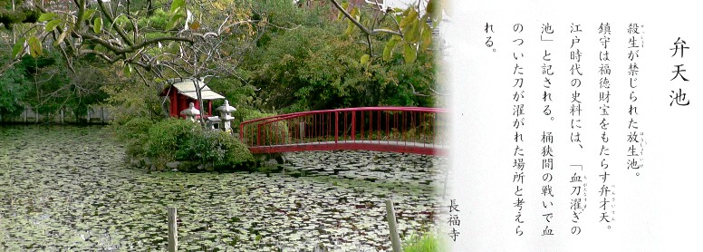 長福寺境内弁天池。