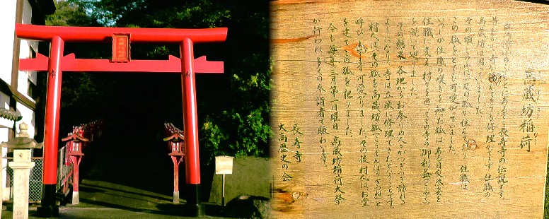 長寿寺境内の高蔵坊稲荷。