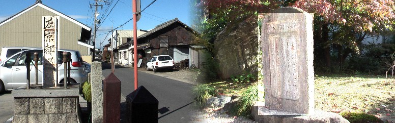 左は長光寺門前の四ツ谷道標、以前は四ツ谷追分に建っていたが破損し折れたためここに移転された。 右は境内の臥松水の石碑,信長が茶の湯や調理に使ったという井戸。