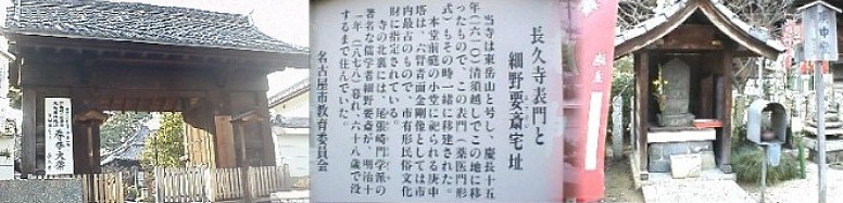 長久寺表門と細野要斎宅址