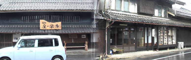 宿駅「座・楽庵」の正面（左）。右はこの町唯一の提灯店。