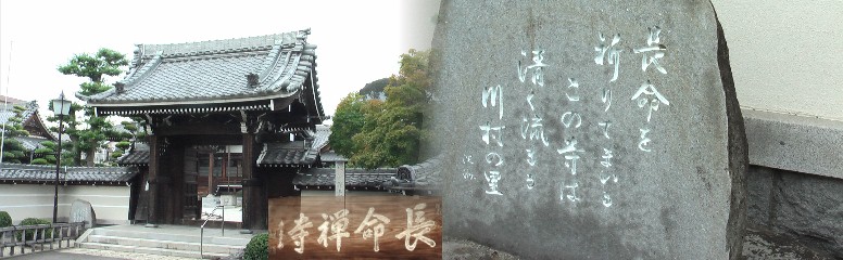 長命禅寺と門前の石碑。