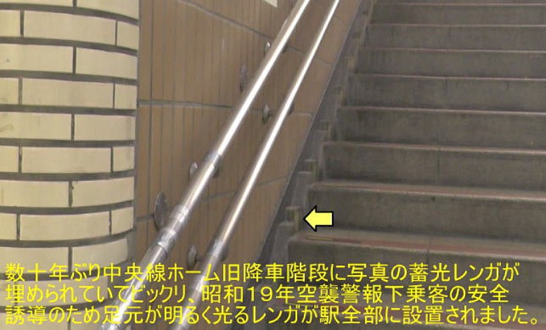 昭和１９年、夜間大空襲に備え（灯火管制下）乗客の安全から階段の明かりを確保するため、 駅全階段両側にラドン管からの光を受けてこの蓄光レンガが光る仕組みになっていました。