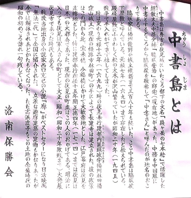 中書島の説明文。京阪電鉄・中書島駅があります。