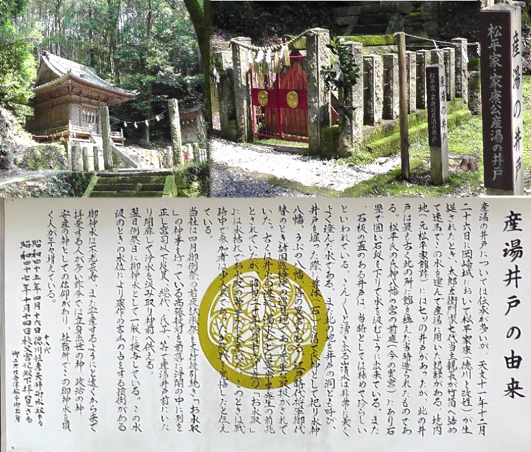 産湯の井戸。松平元康(後の徳川家康公)が岡崎城で生誕の折、この井戸の水を竹筒に 詰めて速馬で運んだ記録があると記されています。左は水神八幡、うぶの八幡とも呼ばれています。