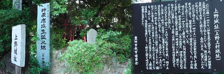 。 上野上村城址。上郷護国神社境内にあります。関連リンク：田原城址。 関連リンク： 榊原康政・徳川四天王 上野上村城址
