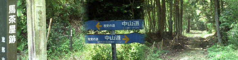 馬茶屋跡と付近の街道と標識。