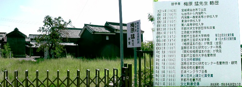 梅原猛先生 ・本家。南知多町名誉町民。平成11年文化勲章受賞。