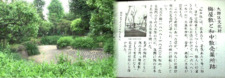 梅屋敷公園内にある「和中散売薬所跡」