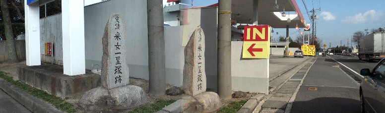 うねめ一里塚、国道1号線スタンドの脇にひっそりと建っています。