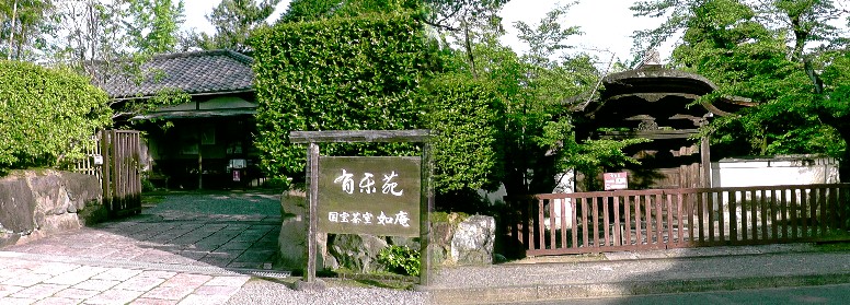 有楽園(左)。右は国宝茶室「如庵」。 案内板拡大 リンク:有楽園・国宝茶室「如庵」 有楽園・国宝茶室「如庵」 。