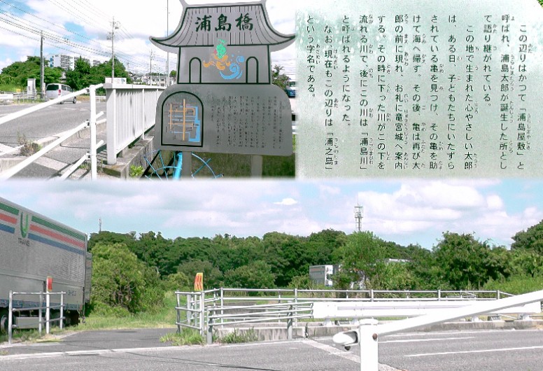 浦島橋と付近の風景。 浦島橋
