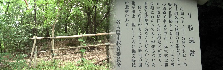 小幡緑地公園西南角にあります。 牛牧遺跡