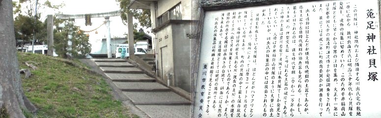 菟足神社貝塚。