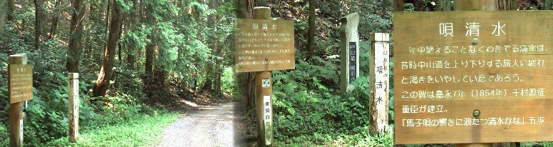 中山道を旅する人にとって疲れと渇きを癒して呉れる清水に思わず唄が出たのでしょうか。