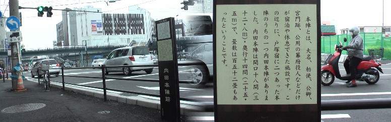 戸塚宿に二つあった本陣のひとつ、内田本陣跡、jr戸塚駅前にある。