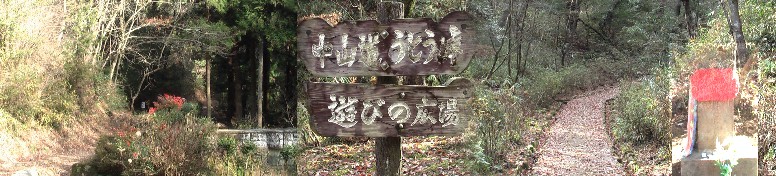 「うとう峠」の標識（中）と遊びの広場(左)。左は太田宿へ、右は鵜沼宿へ行く街道。 右下は小田原宿喜右衛門供養塔。この峠で盗賊に襲われ殺された小田原宿の喜右 衛門を弔う供養塔。