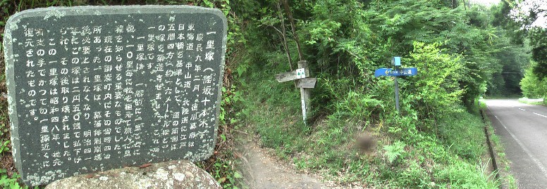 謡坂十本木一里塚跡。右写真の標識を左に入るとまもなく右側草むらの中にある石碑。 明治４１年塚は２円５０銭で払い下げられ、取り壊されそして地元で復元したという。