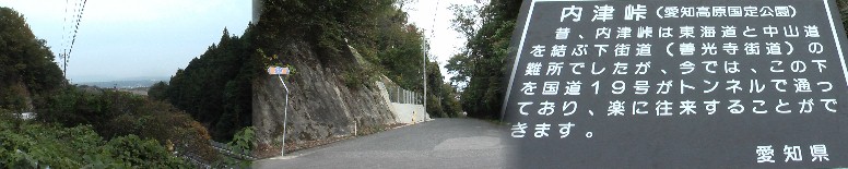 内津峠の下街道。左端は峠から多治見市方面を撮る。 内津峠