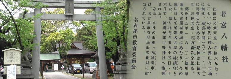 若宮八幡社。慶長15年徳川家康は名古屋城築城にあたり、今の地に移し尾張名古屋の 総鎮守とした。祭りは毎年5月15,16日で山車が那古野神社へ渡御される。当神社 の山車「福禄寿車」は名古屋市有形民族文化財に指定されている。矢場町駅から西へ 約