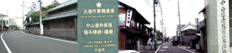 脇本陣跡・現榎屋旅館(右)。左は付近の街道(矢橋家住宅) 脇本陣説明