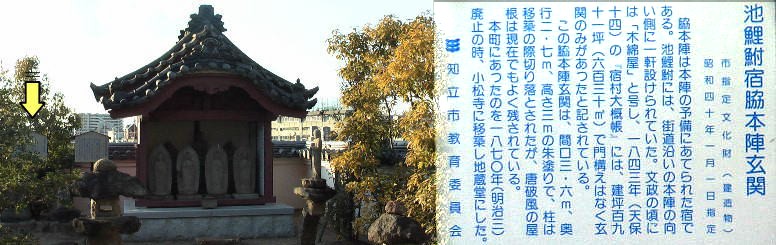 １８７０年本陣の向かい側にあった脇本陣の玄関を地蔵堂にして小松寺（名鉄 知立駅前）に移転しましたが更に最近駅前再開発により残っていた地蔵堂も再 度全部移転の小松寺（駅から北に1.5キロ）に移されました（下の写真左）。
