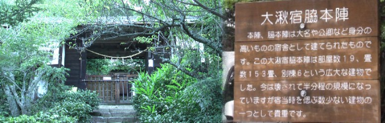 大湫宿脇本陣跡。