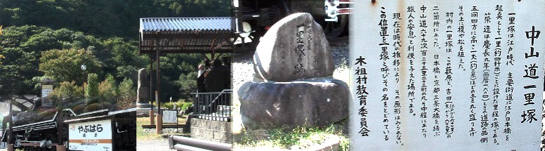 薮原一里塚跡（中）。SL:D51機関車(左下)の展示場前にあります。 薮原一里塚跡