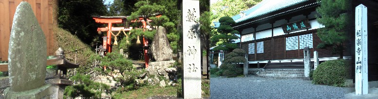 中：薮原神社。右：極楽寺。左は薮原神社参道に立つ芭蕉句碑。極楽寺には藤田嗣治画伯の天井絵が あります。 極楽寺