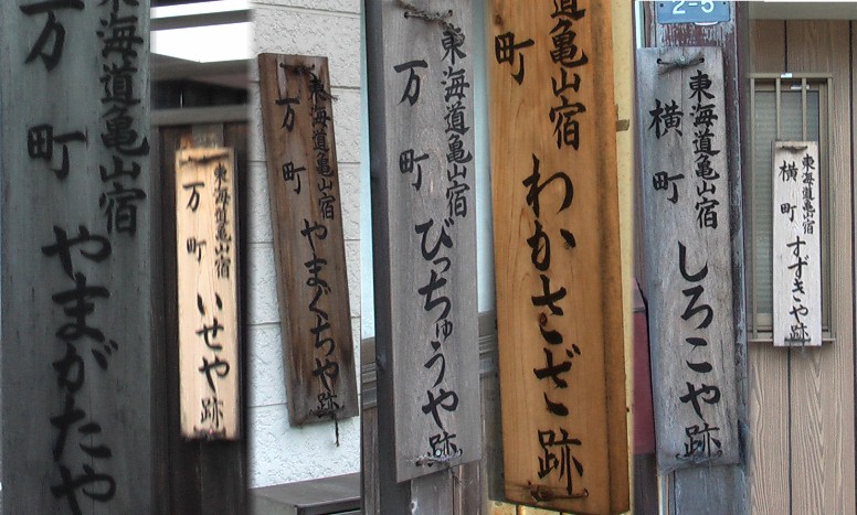 旧東海道沿い万町の民家の屋号。