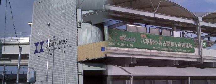 八草駅（リニモ地上駅）周辺案内