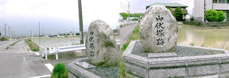 山伏塚跡（推定里町）。関連：山伏塚。桜井町の山伏塚とは約１０キロ離れています。