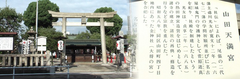 山田天満宮。平成の竹取物語拡大 山田天満宮。大曽根駅と重複掲載。